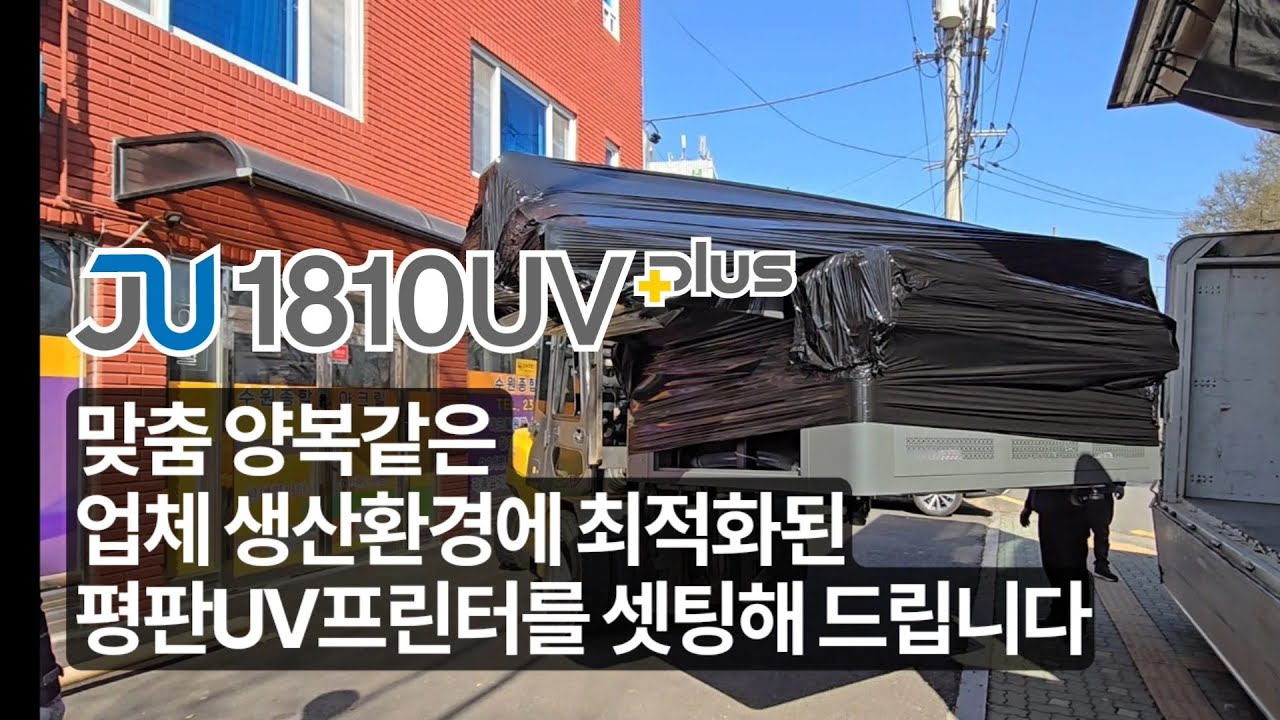 맞춤 양복같은 평판UV프린터 JU1810 플러스 수원종합아크릴사 설치현장[재현테크]