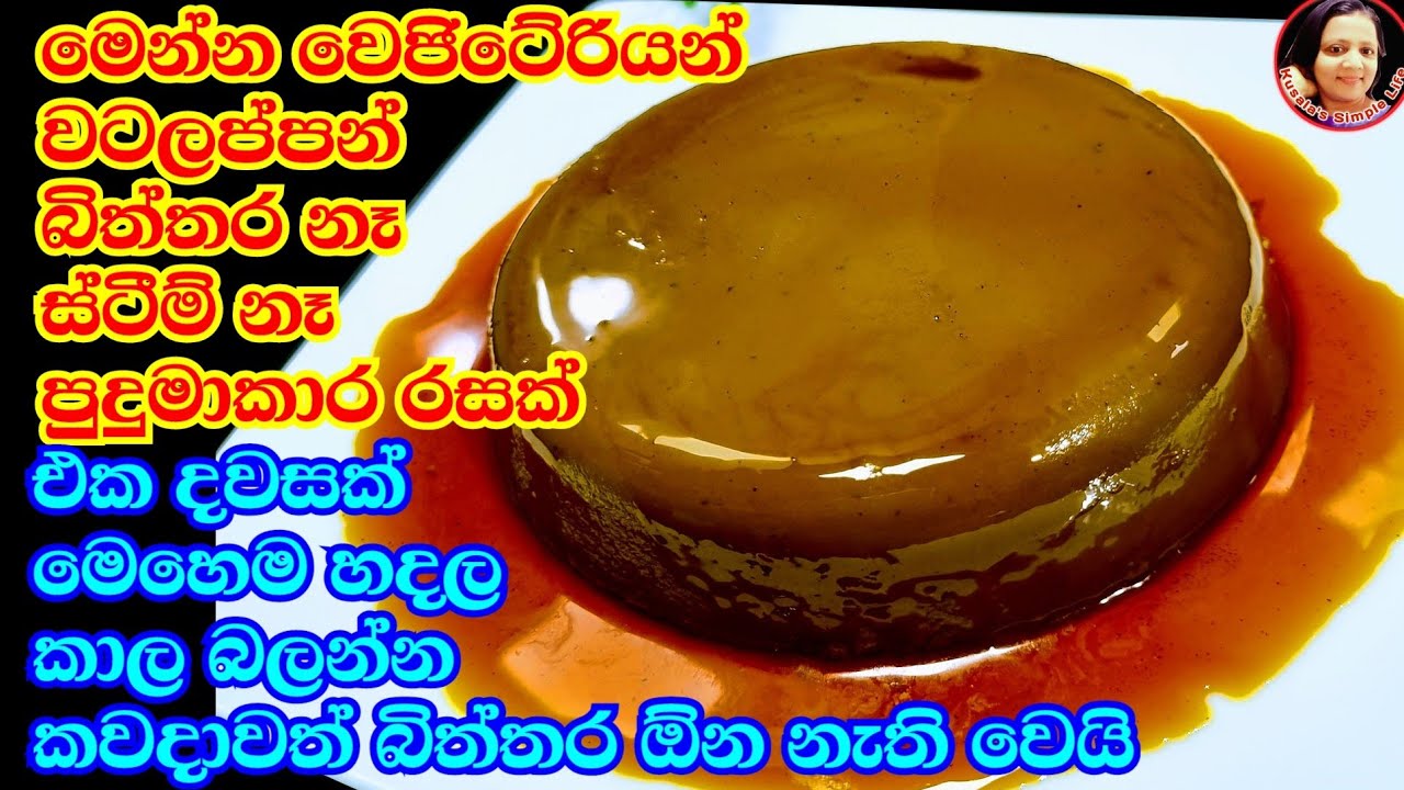 බිත්තර නැති වටලප්පන් කාල තියෙනවද? හිතාගන්න බැරි රසක් Vegetarian Watalappan Recipe Kusala's Simple 😋