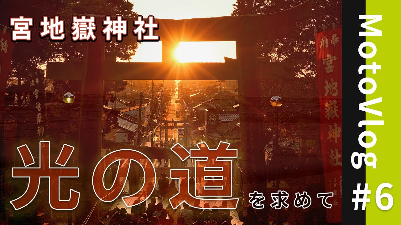 宮地嶽神社「光の道」を求めて！（福岡 ツーリングスポット）