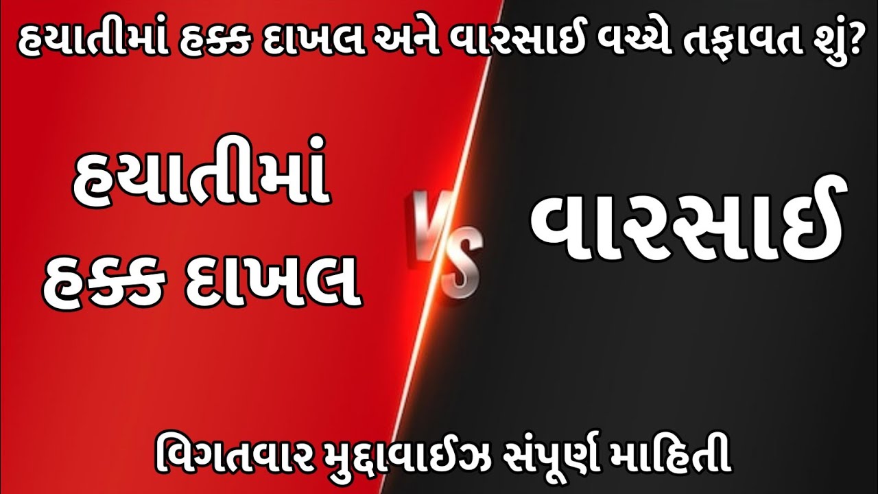હયાતીમાં હક્ક દાખલ અને વારસાઈ નોંધ વચ્ચેનો તફાવત | Hayati ma hak Dakhal ane Varsai nondh Tafavat