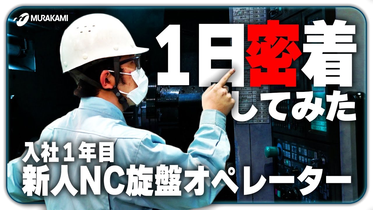 【お仕事紹介】新人NC旋盤オペレーターの一日！！ - 村上製作所