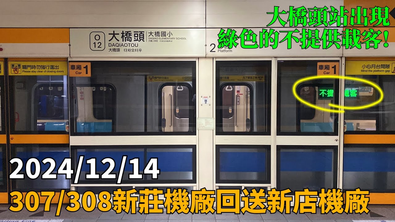 【307/308出現在大橋頭站!】台北捷運 中和新蘆線 C371 3系 車次:991 車號:307/308 不提供載客 回送新店機廠
