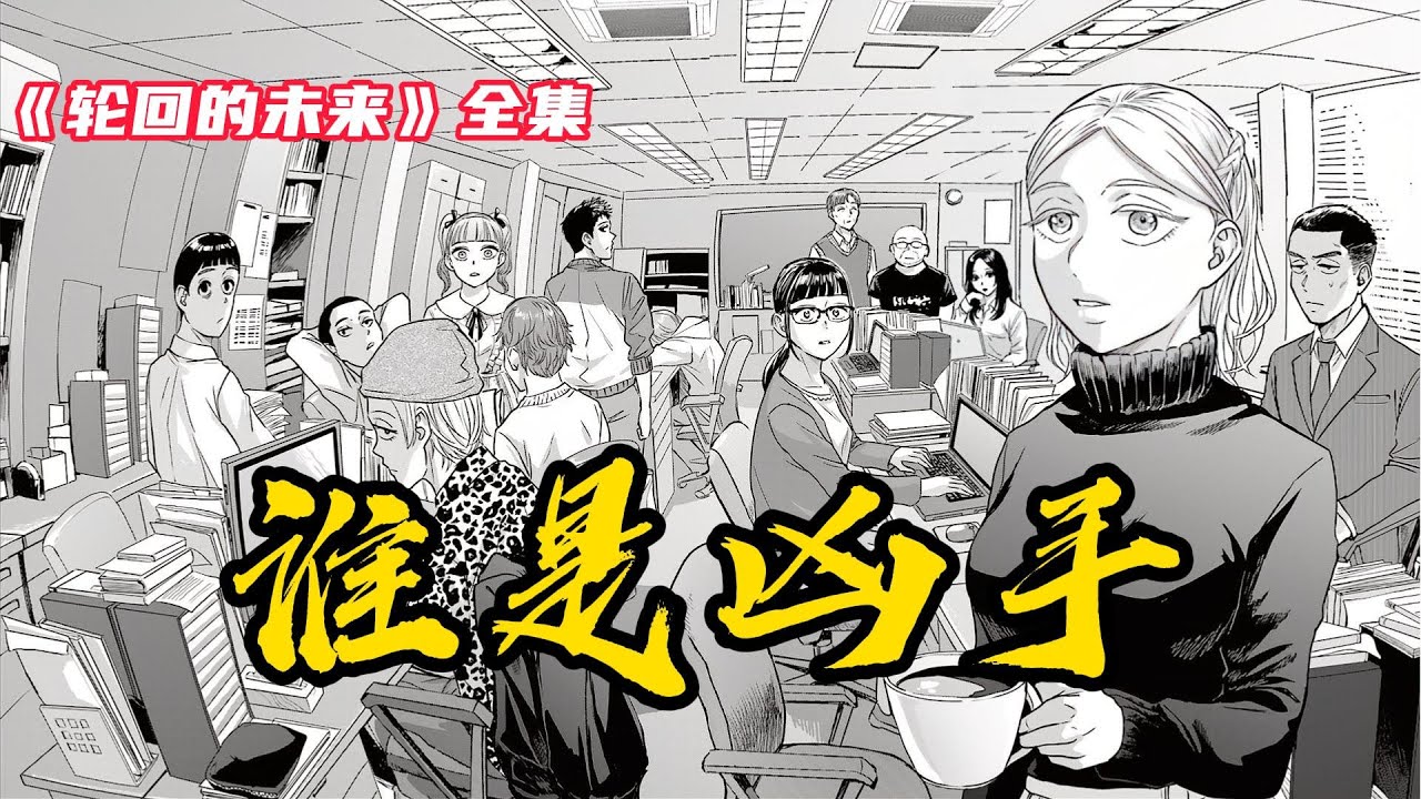 【漫画解说】沉浸式一口气看完《轮回的未来》全集 #一口气看完 #二次元 #漫画  #漫画解说