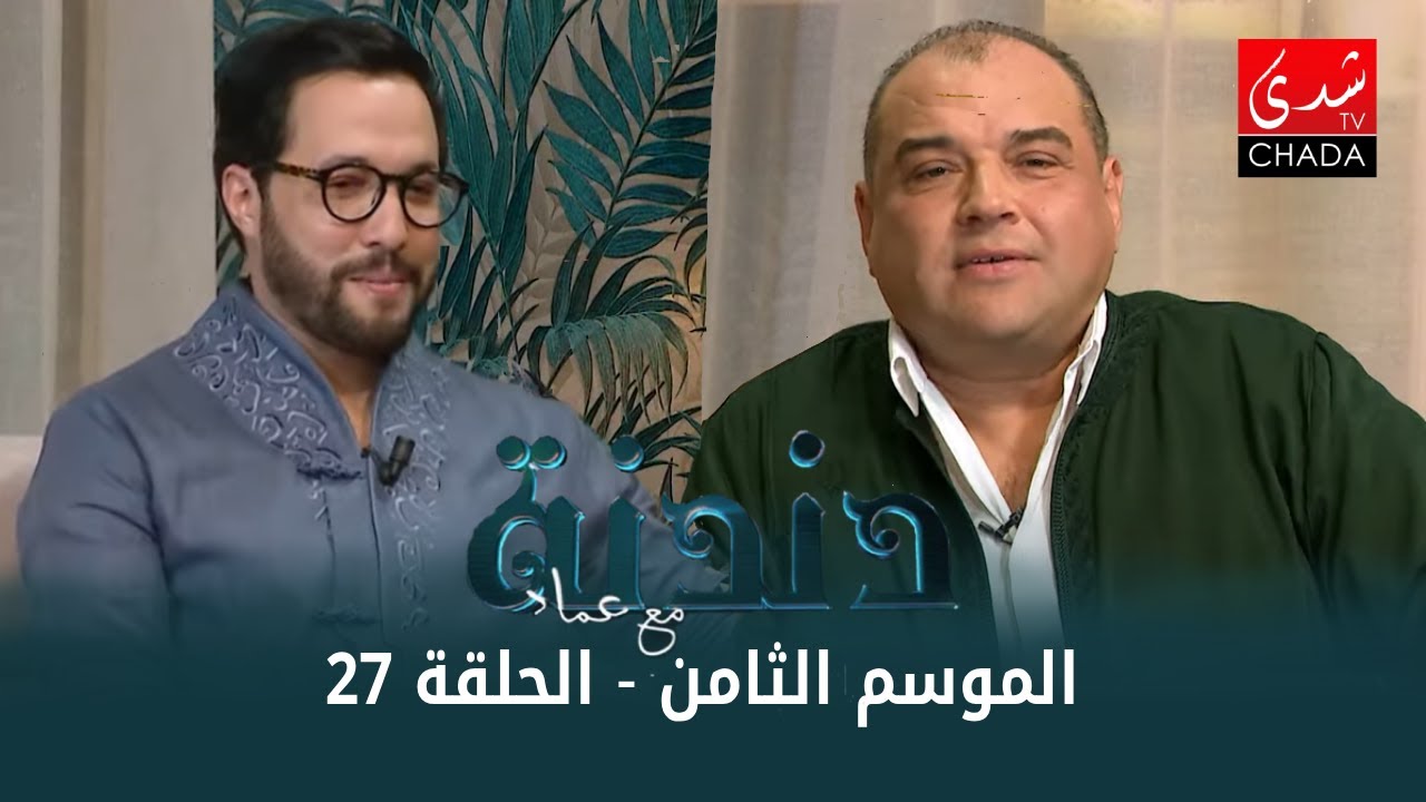دندنة مع عماد النتيفي | الموسم الثامن - الحلقة 27 :  ياسين لشهب و منى الجلوي