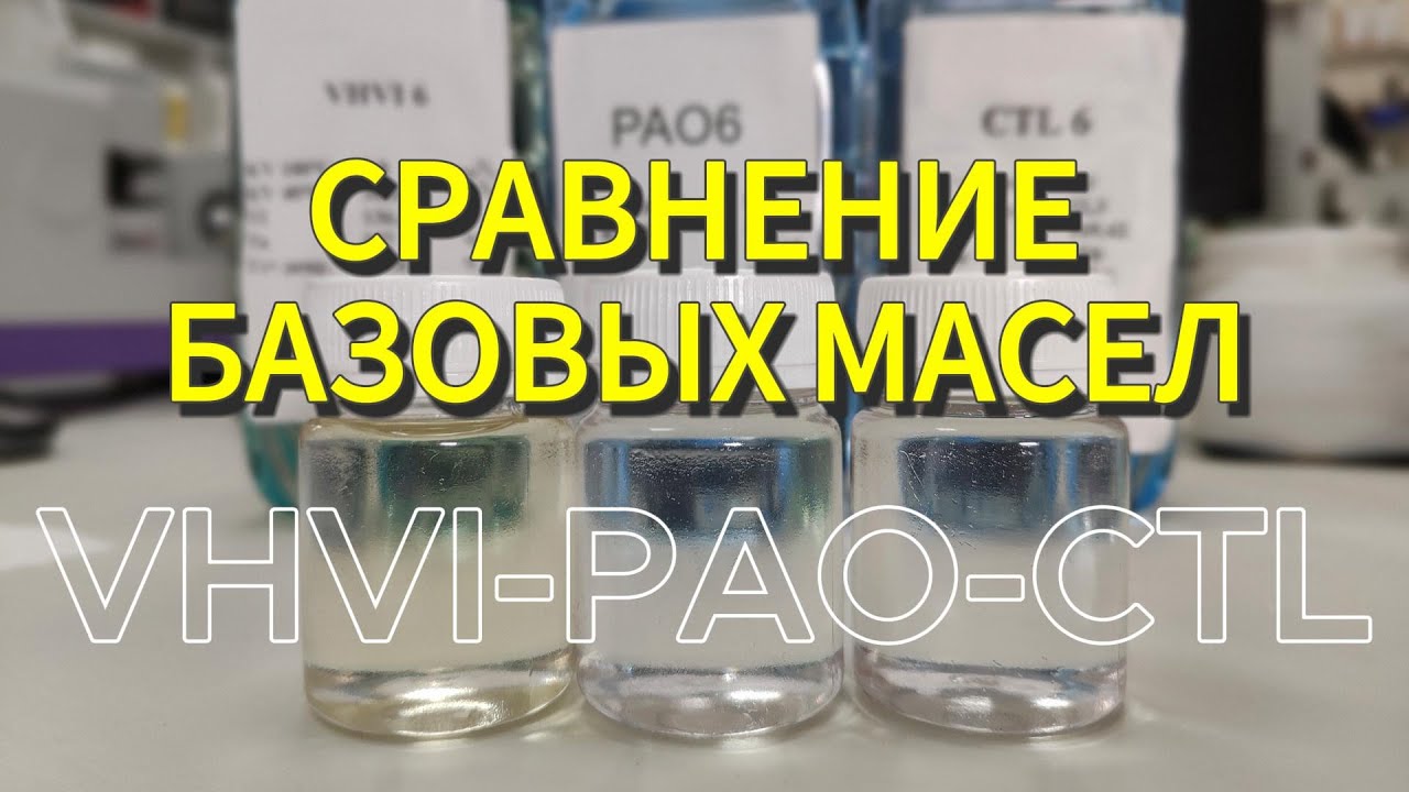 Сравнение базовых масел (VHVI vs PAO vs CTL).