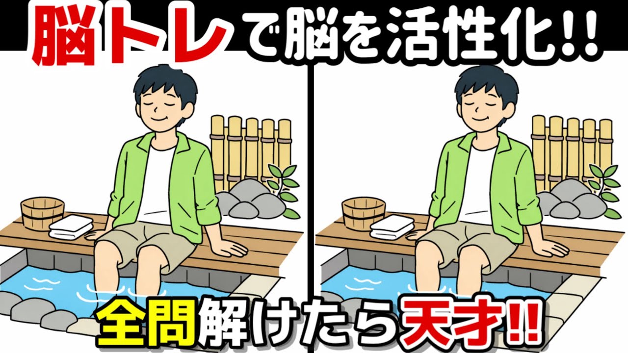 【間違い探し×脳トレ!!】脳トレで頭の体操を始めましょう! 間違い探しで脳トレを！記憶力向上、集中力向上、認知症予防に効果的です！