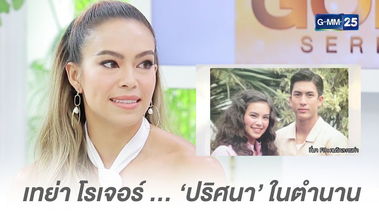 เทย่า โรเจอร์ ...‘ปริศนา’ ในตำนาน  | Highlight CFD SHOW เทย่า - มิก้า