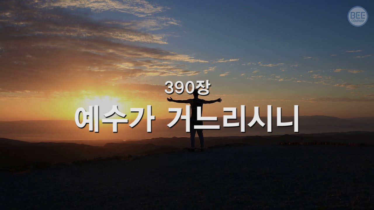[새찬송가] 390장 예수가 거느리시니