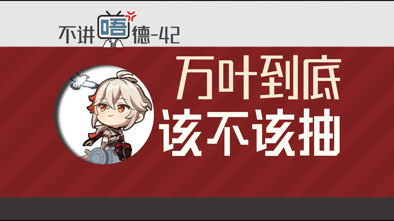 混池万叶的抽取与原神配队思路走向的一些想法『不讲唔得-42』