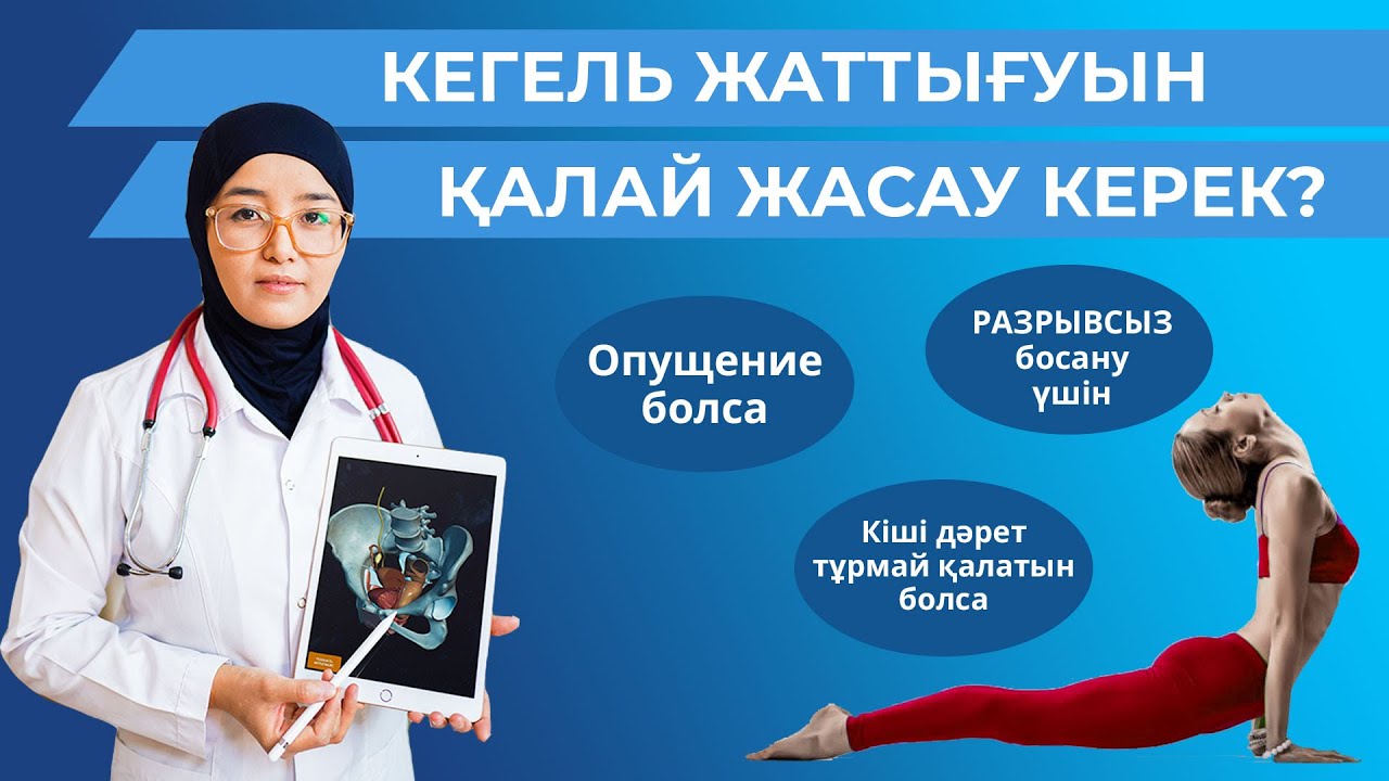 Кегель жаттығуы қалай жасалады?