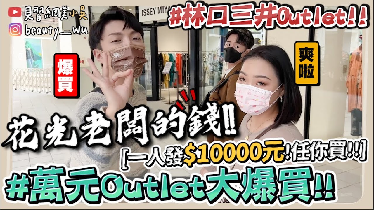 【小吳】老闆一人發一萬😱『10000元Outlet爆買特輯🔥』沒花光不回家‼️折扣折爆買到賺到！（ft.林口三井outlet）