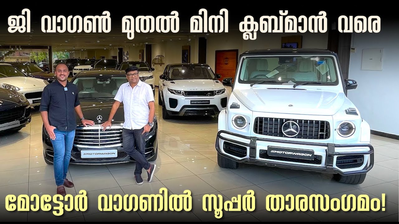 പുത്തൻ ബെൻസ് ജി വാഗൺ മുതൽ മിനി ക്ലബ് മാൻ വരെയുള്ള കൊതിപ്പിക്കുന്ന ശേഖരം/ Motor Wagon, Calicut