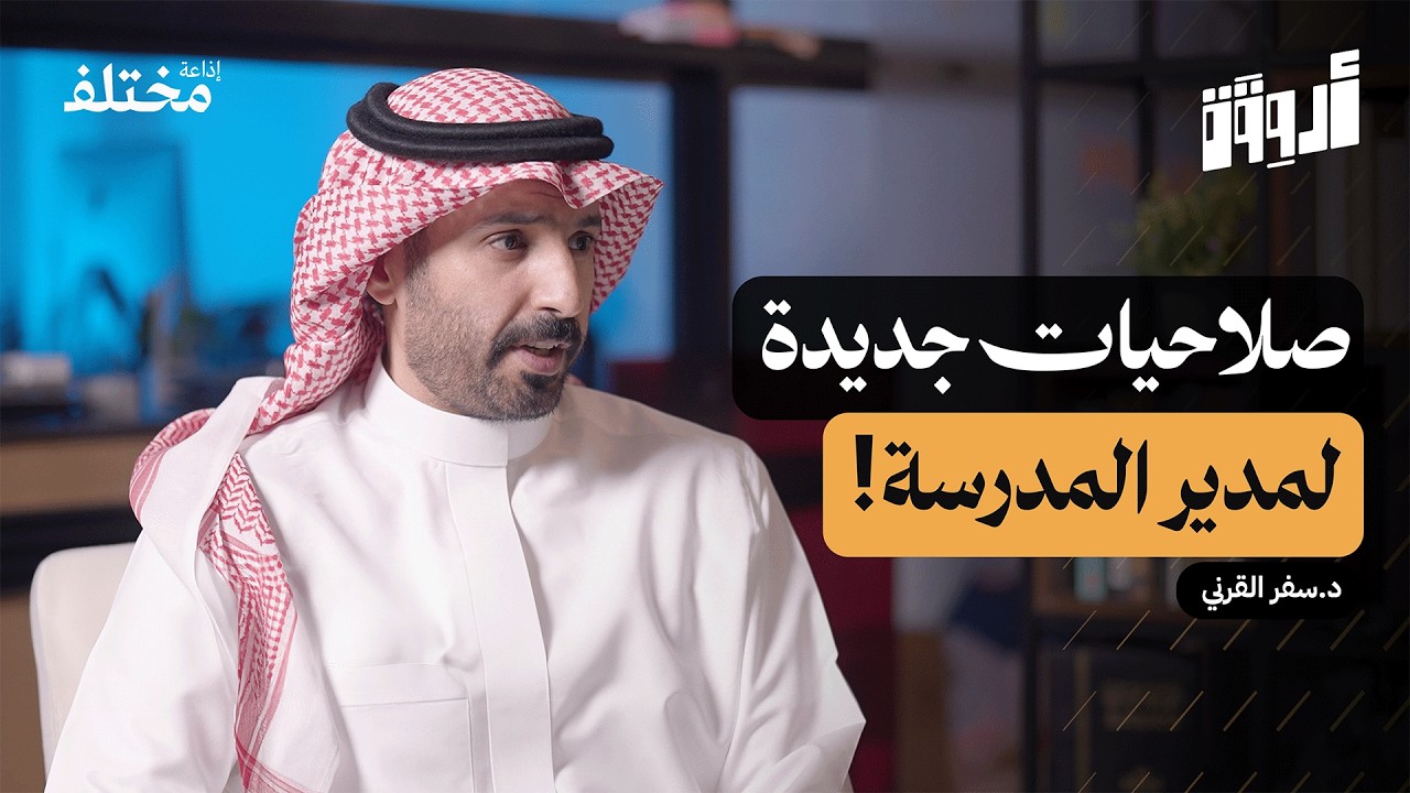 تمكين المدارس: ⁠كيف تغيرت مهام المعلم والقائد التربوي بالكامل | بودكاست أروقة