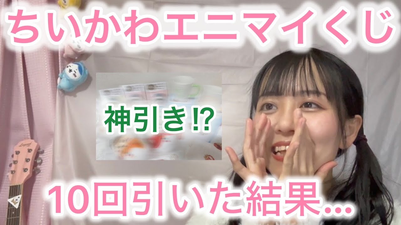 【神引き？！】ちいかわエニマイくじ10回引いてみた！#ちいかわ 