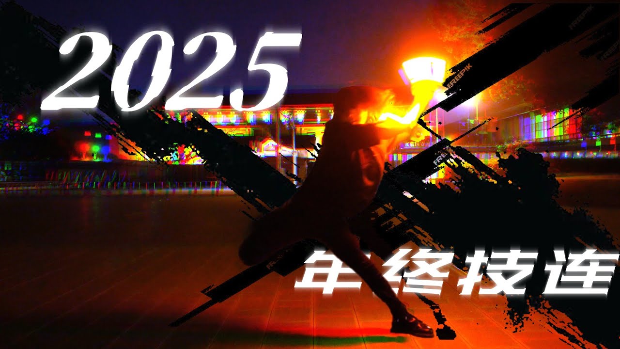 【ヲタ芸】2025年終火把技連【融夜】