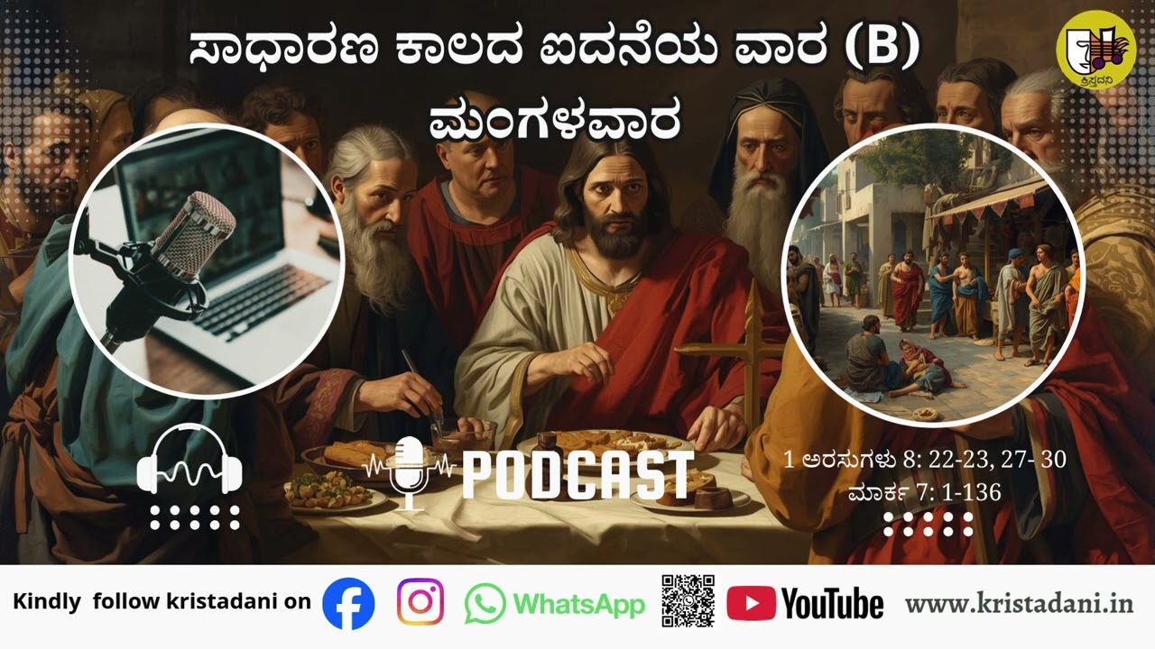 ಸಾಧಾರಣ ಕಾಲದ 5ನೆಯ ಮಂಗಳವಾರ (2),  #ಚಿಂತನೆ #kannadagospelmessage  #sundaysermon  #biblestudykannada