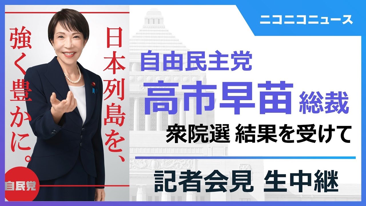 【衆院選2026 選挙結果を受け】高市早苗 自民党総裁 記者会見 生中継