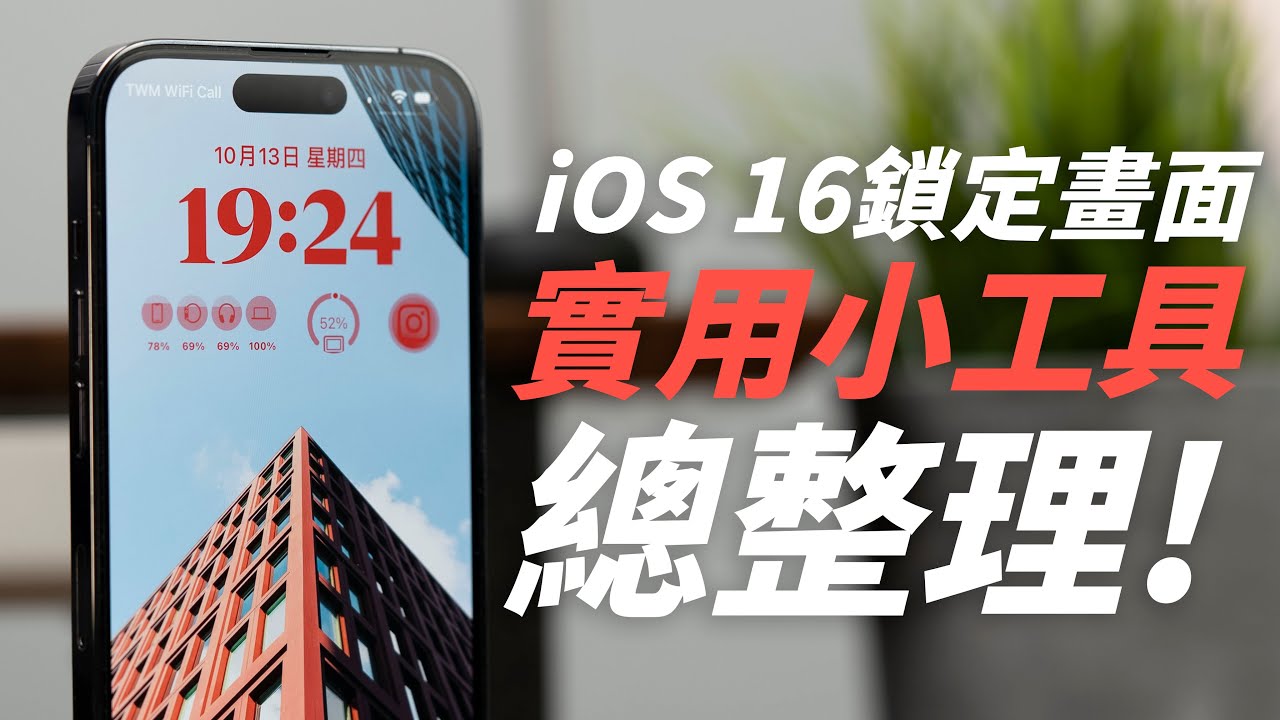 iOS 16 鎖定畫面 Widget 小工具這樣用最方便！你不能錯過的超實用小工具！