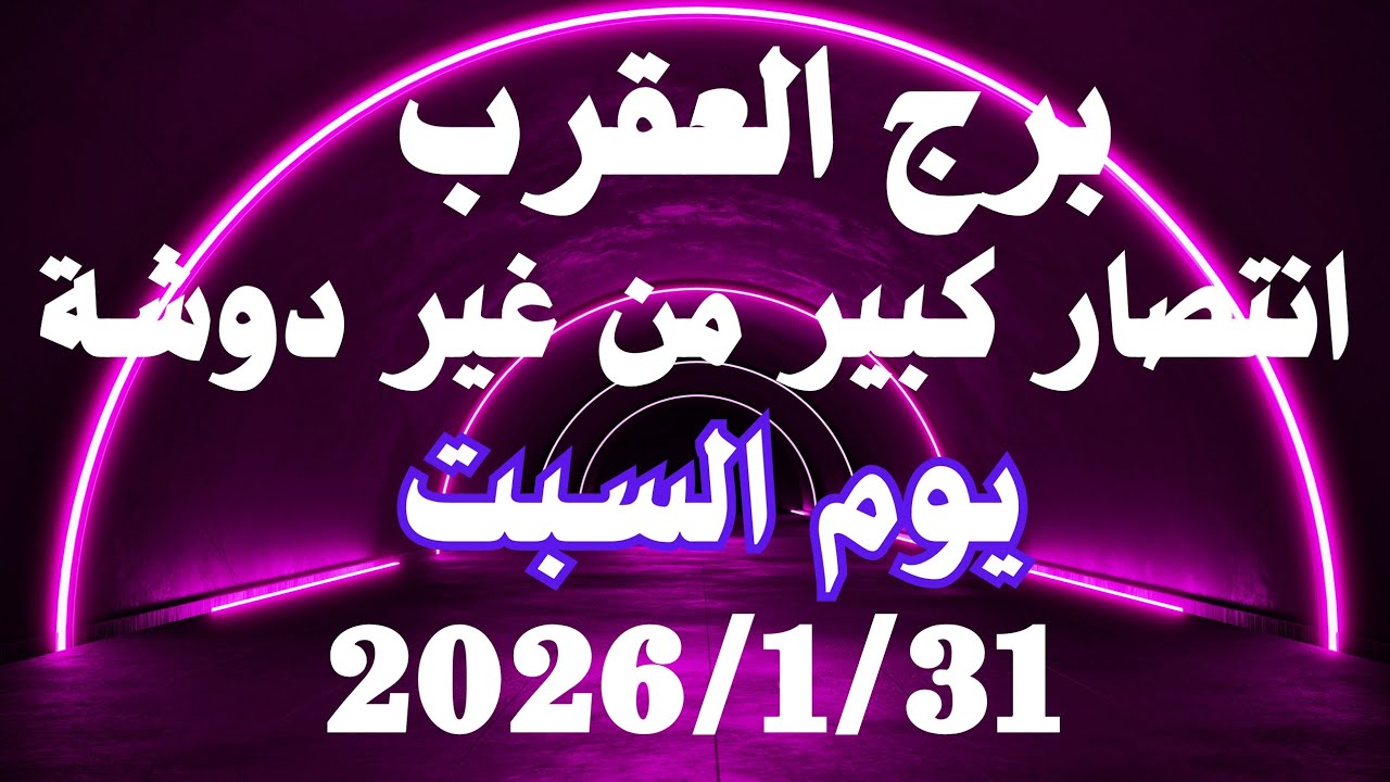 انتصار كبير من غير دوشة 👌💚 برج العقرب السبت ٣١ يناير 