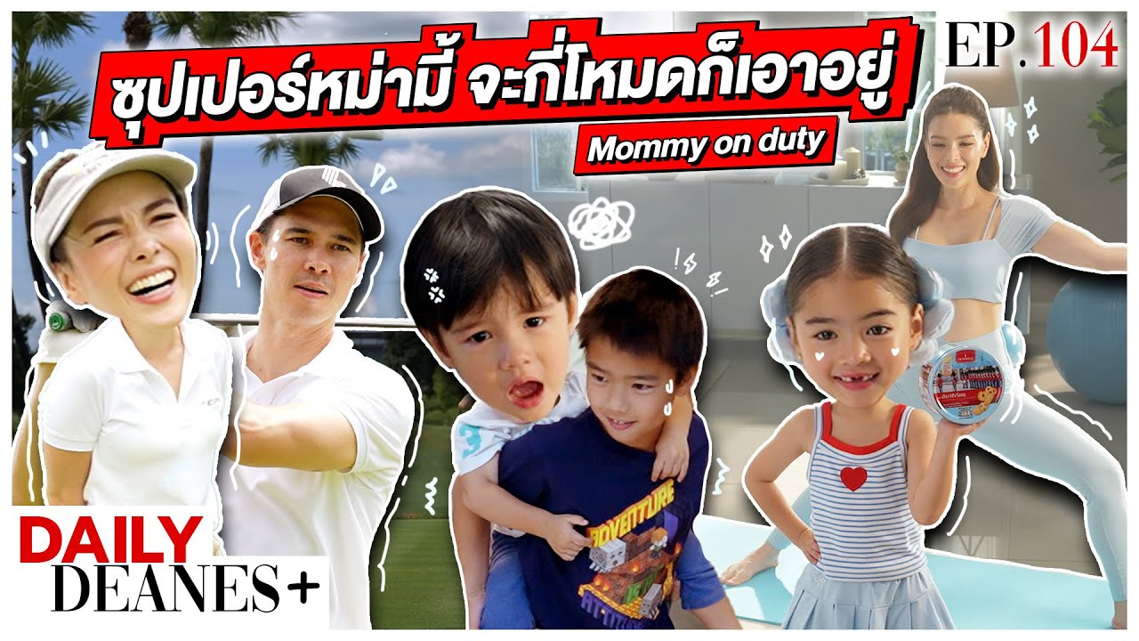 ซุปเปอร์หม่ามี้ จะกี่โหมดก็เอาอยู่ Mommy on duty! | DAILY DEANES+ EP.104