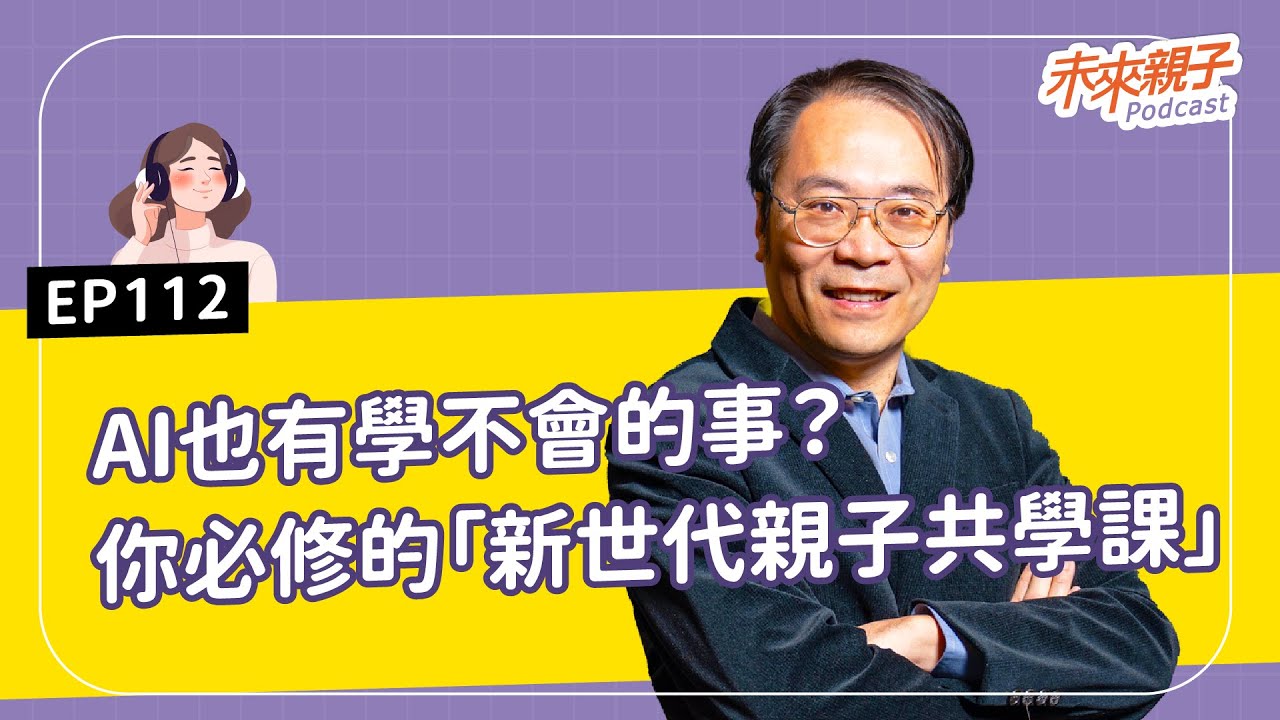 【#特別企劃】EP112 白領被AI取代？技職工作成王者？必修《新世代親子共學課》，孩子才能站穩未來！ ft.前Goole董事總經理－簡立峰 #AI大未來，教育教養新解方
