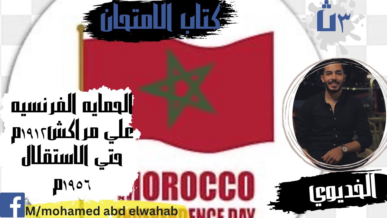 حل التدريب الرابع(الحمايه الفرنسيه علي مراكش 1912م حتي الاستقلال 1956م )كتاب الامتحان 2024 ثانوي عام