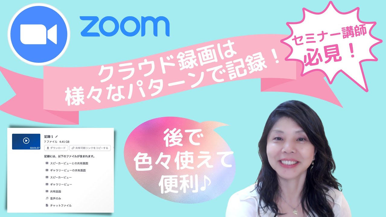 zoomのクラウド録画で一度に様々なパターンで記録する方法