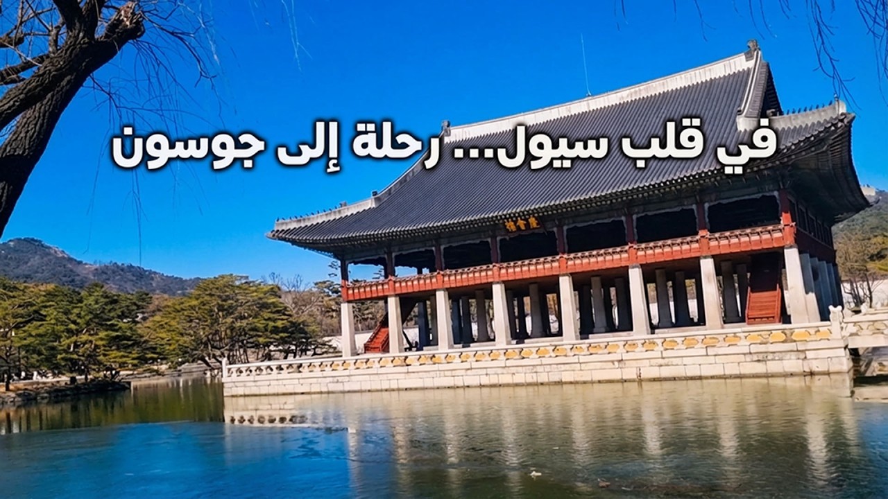 Korea lifestyle reporter 🇰🇷 جولة في قصر كوري عمره 600 سنة في قلب سيول