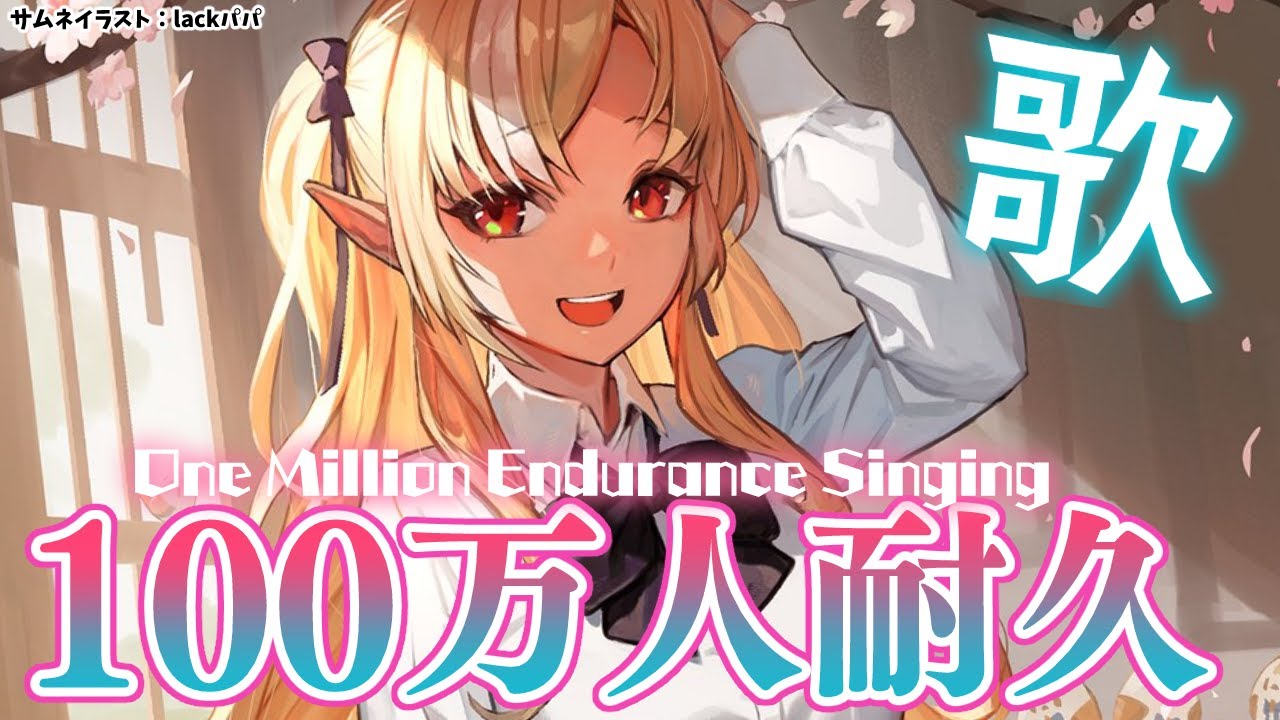 【１００万人耐久】100万人まで歌いますか！🎤Singing to a million!【不知火フレア/ホロライブ】