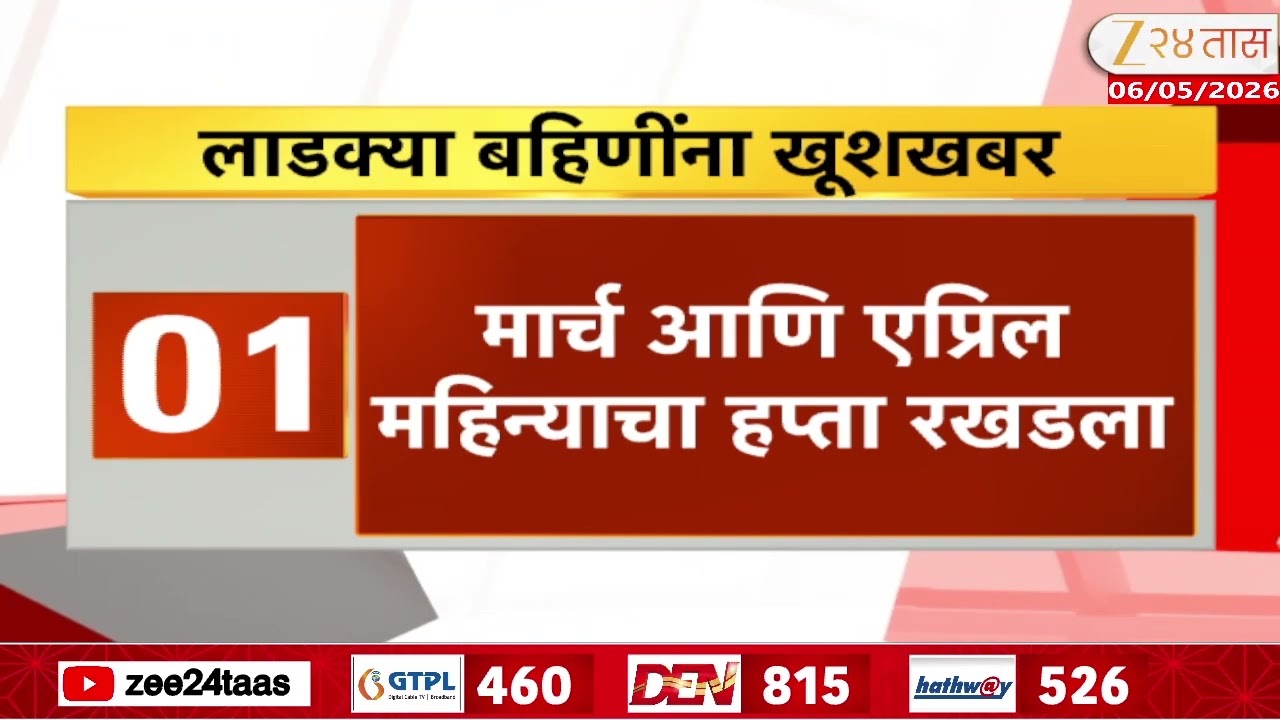 Ladki Bahin Yojana E-KYC | लाडक्या बहिणींसाठी आनंदाची बातमी | Zee24Taas