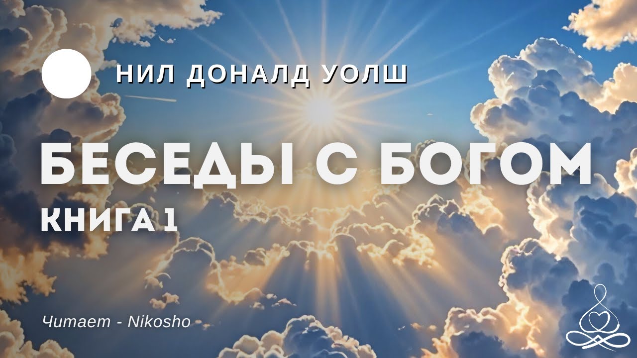 Нил Доналд Уолш - Беседы с Богом - Книга 1 | Аудиокнига | Озвучка: Nikosho