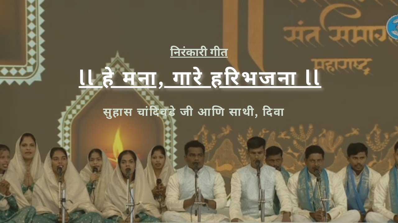 हे मना, गारे हरी भजना :: He mana gaare Hari bhajana 