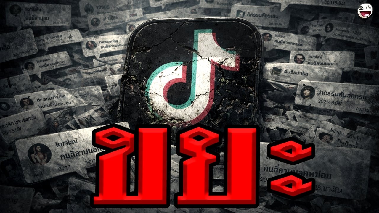 TikTok แหล่งรวมคอมเมนต์ขยะ, Toxic และแทงสวน