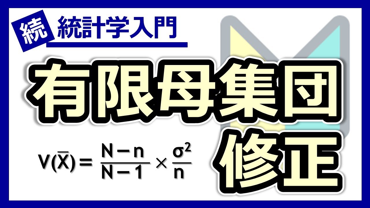 有限母集団からサンプリングした標本の平均が従う分布の分散がわかる！