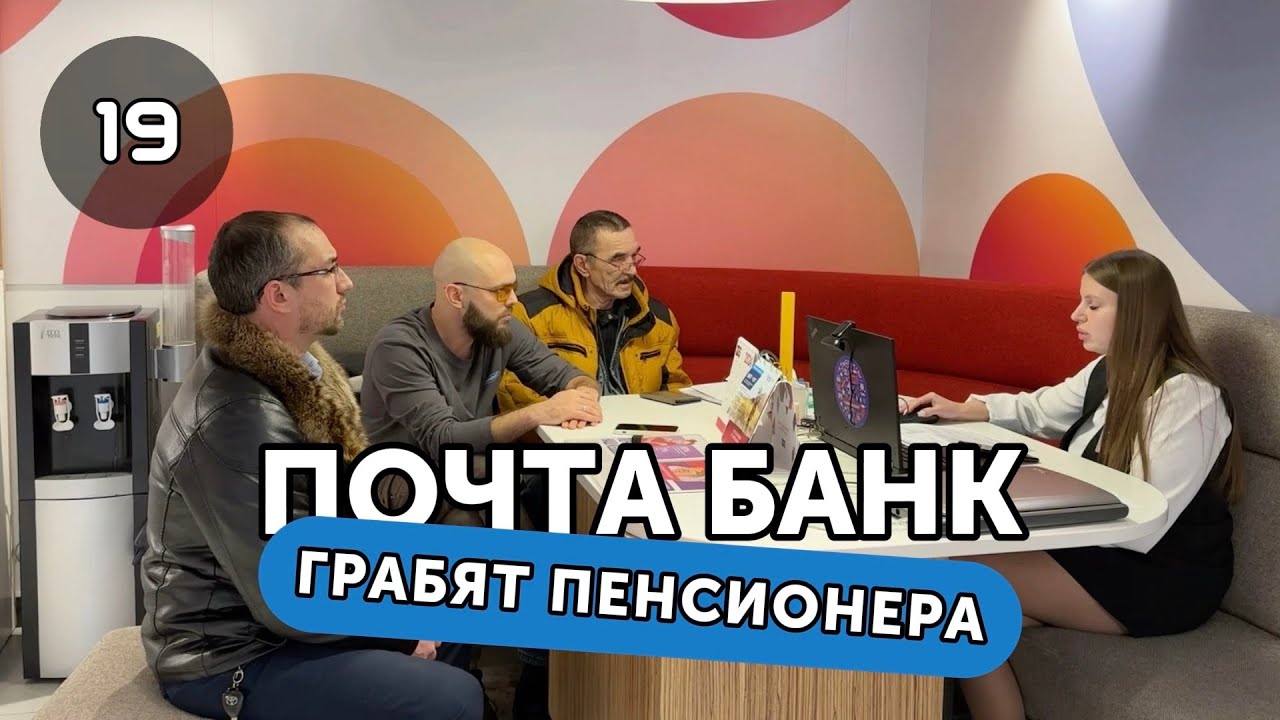 Жулики из Почта Банк воруют у пенсионеров деньги