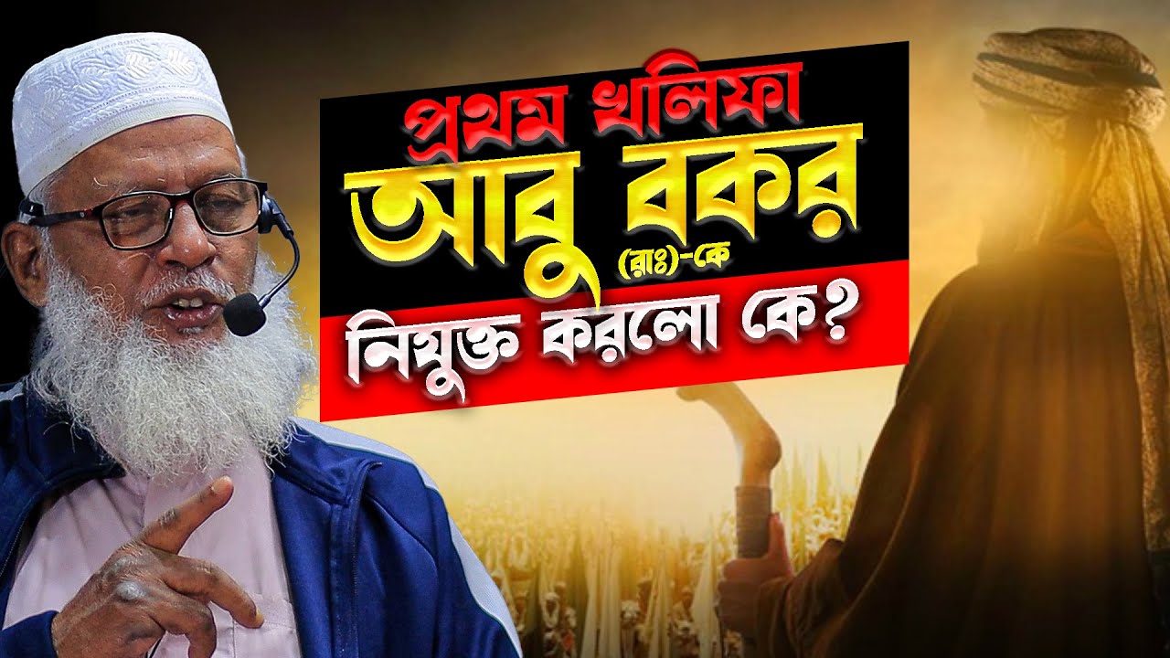 আবু বকর রা. এর কাছে বাইয়াত গ্রহনে  আলী রা.কেন  দেরি করেছিলেন? #Mau_Muzammel_Haque