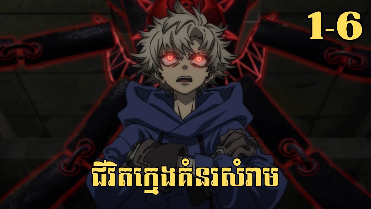 [1-6] ជីវិតក្មេងគំនរសំរាម | សម្រាយរឿង Anime