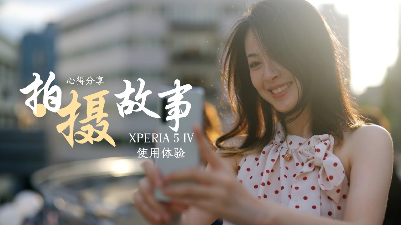 索尼XPERIA 5 IV使用体验 - 日常视频不知道该拍什么怎么办
