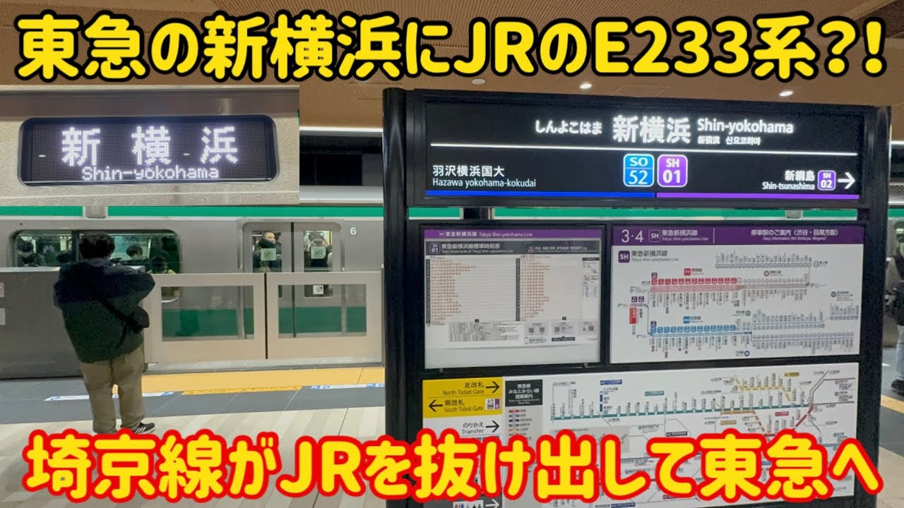 【東急目黒線の仲間入り】埼京線のE233系が新横浜にやって来た…