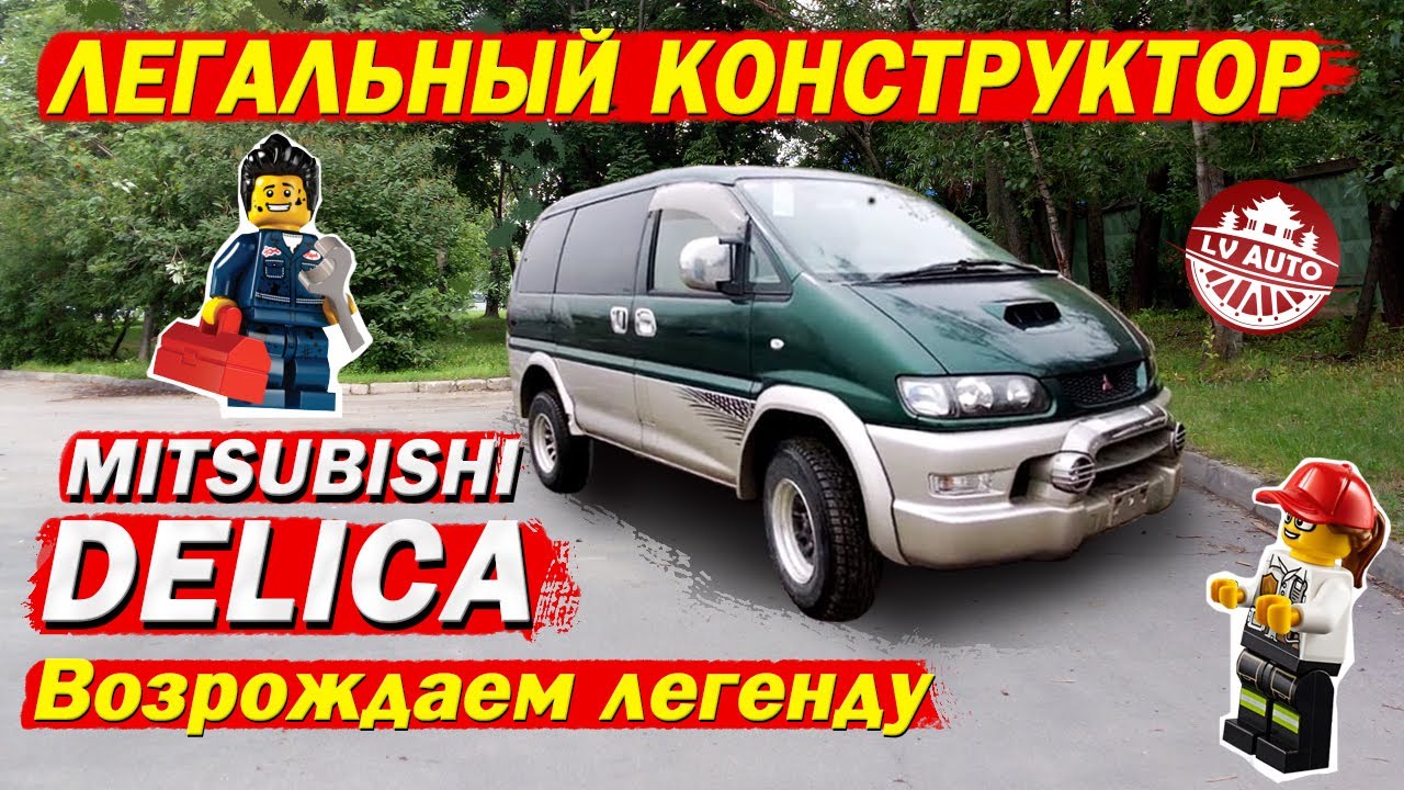 ☝️Легальный конструктор - Mitsubishi Delica PE8W / Можно ли легально оформить конструктор из Японии?