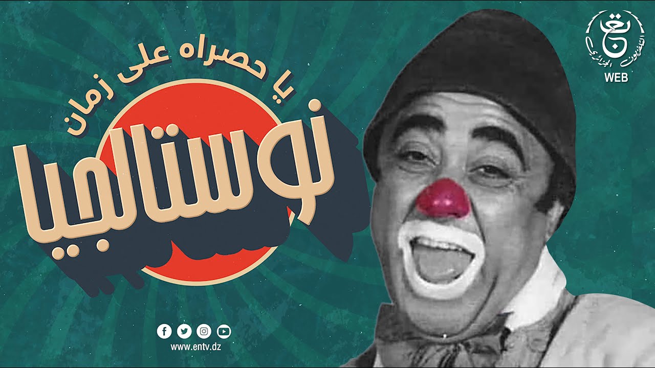نوستالجيا : محمد رؤوف إيقاش "حديدوان".. ابتسامة طفولية خالدة في ذاكرة الجزائريين