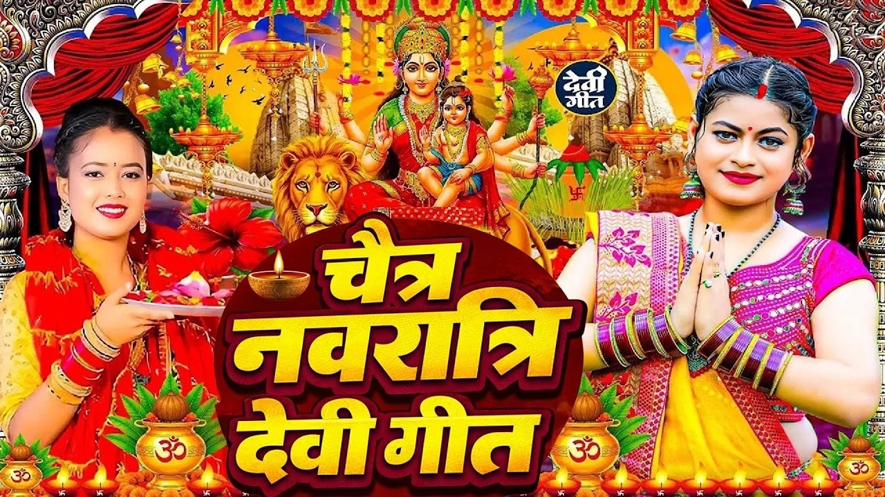 🌺पारम्परिक सुबह का स्पॆशल गीत 🥀| Bhojpuri Devi Geet 2026 | Bhojpuri Bhakti Song | Devi Geet | bhakti