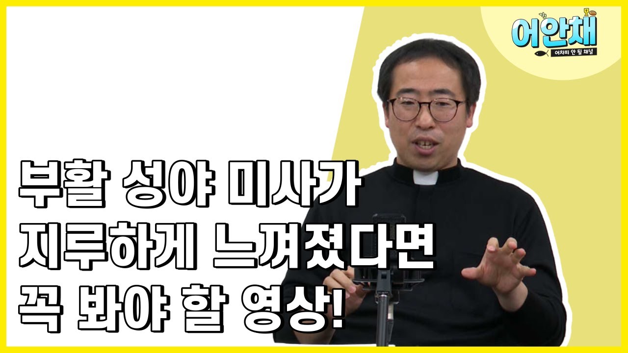물어 보기 애매한 부활 성야 전례들에 대하여 알기 쉽게 설명해드립니다 -김일권 신부님-