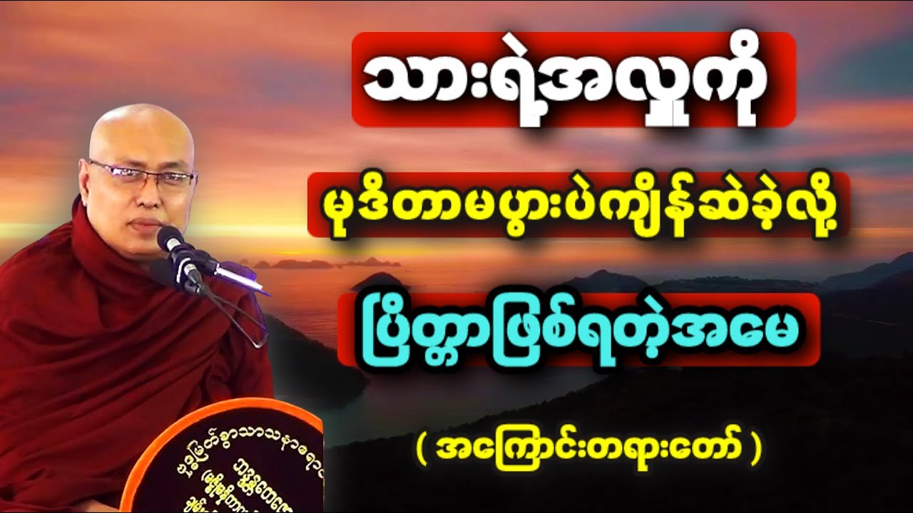 သားရဲ့အလှူကို မုဒိတာမပွားပဲကျိန်ဆဲခဲ့လို့ပြိတ္တာဖြစ်ရတဲ့အမေအကြောင်းတရားတော်-အရှင်တေဇောသာရ