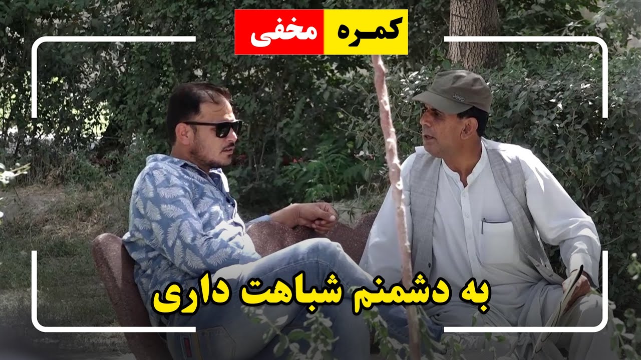 کمره مخفی: به دشمنم شباهت داری / You look like my enemy prank