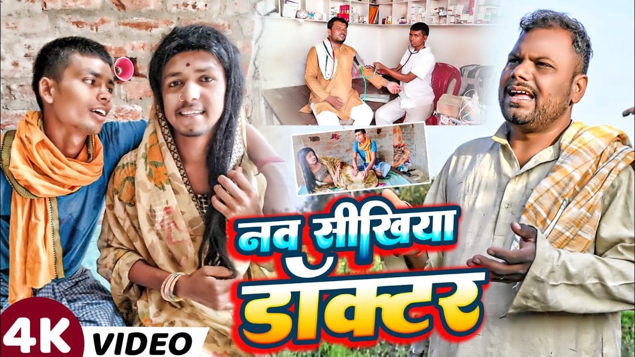 इन्टर पास लड़का गया डॉक्टरी सीखने।। #udaydoctorkicomedy #Bawan ji official प्योर मगही कॉमेडी 😀😀👍