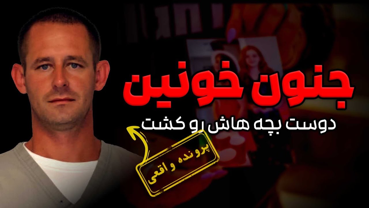 پرونده واقعی | مردی که دوست بچه‌هاش رو...