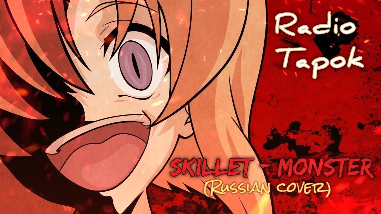 Radio Tapok - Monster (Skillet cover) Nightcore
