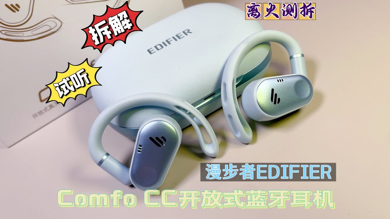 顶着卷王名号割韭菜？拆解开放式运动耳机！漫步者Comfo CC