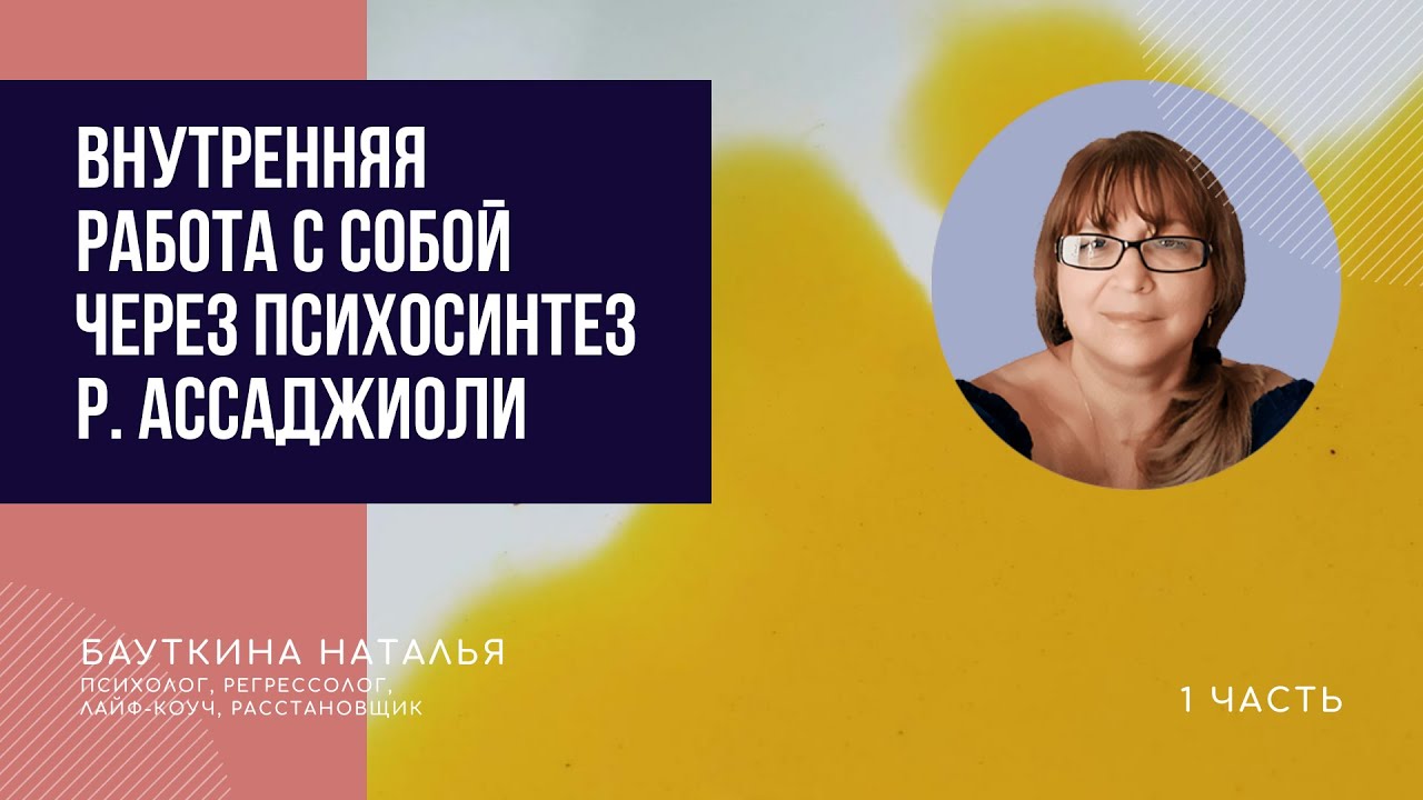Внутренняя работа с собой через психосинтез Роберто Ассаджиоли. Субличности человека. 1 часть